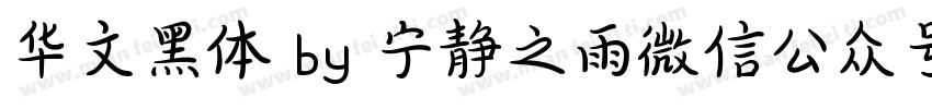 华文黑体 by 宁静之雨微信公众号njzyshare字体转换